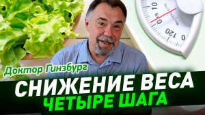 Худеем правильно. Четыре шага к успеху. Пошаговая программа от доктора Гинзбурга.