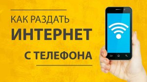 Телефон Android как Модем (Точка Доступа) Для Компьютера - Как Раздать Мобильный Интернет по WiFi?