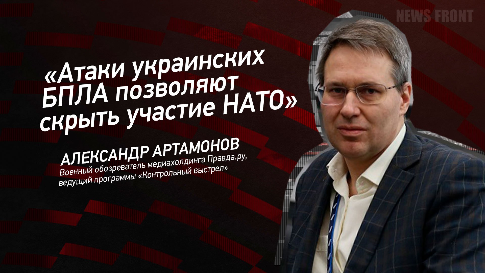 "Атаки украинских БПЛА позволяют скрыть участие НАТО в конфликте" - Александр Артамонов