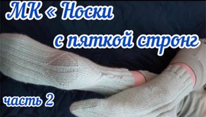 МК носочки с пяточкой Стронг / Как связать пяточку Стронг / Часть 2 /