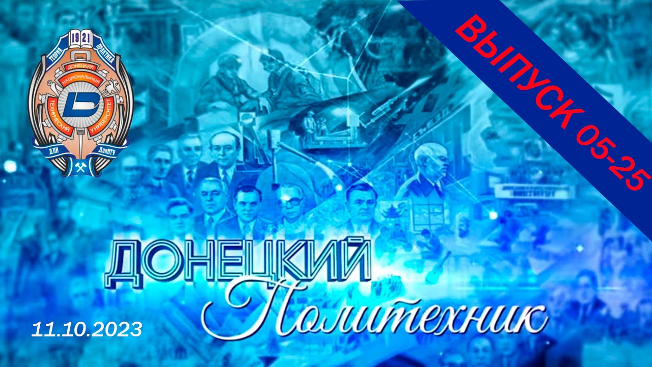 11.10.2023 - Донецкий политехник - Выпуск 05-25