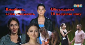 ВЛЮБИСЬ, ЕСЛИ СМОЖЕШЬ: обсуждаем десятую неделю шоу (36 - 40 выпуск)