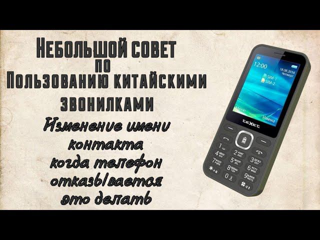 Лайфхак по пользованию звонилкой #2 Изменение имя абонента