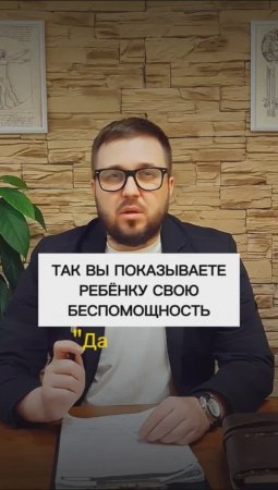 Так вы показываете ребёнку свою беспомощность