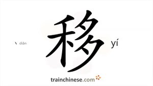 移 (yí) to move, change; shift; remove; alter