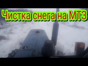 Чистка снега на МТЗ и обзор.