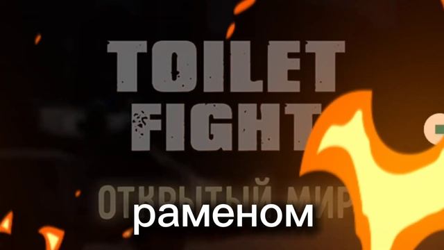 КОКОЙ БУДЕТ 3 ПЕРСОНАЖ В ИГРЕ ТОЛЕТ ФАЙТ смотреть онлайн