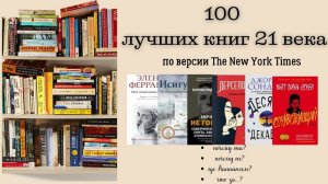 ТОП-100 лучших книг 21 века от New York Times