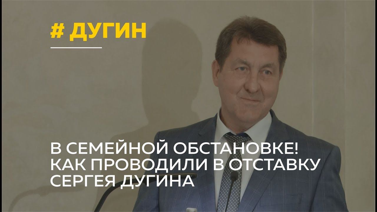 Провожаем в отставку