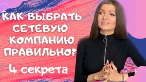 Как правильно выбрать сетевую компанию? Как выбрать надежную МЛМ компанию? Сетевые компании 2022.