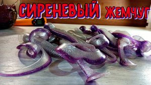 Цвет силиконовой приманки - СИРЕНЕВЫЙ ЖЕМЧУГ