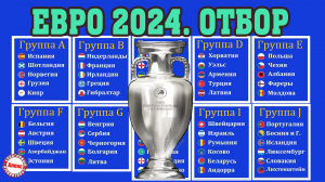 Отбор на Евро по футболу 2024. 9 день. Результаты, расписание, таблицы.
