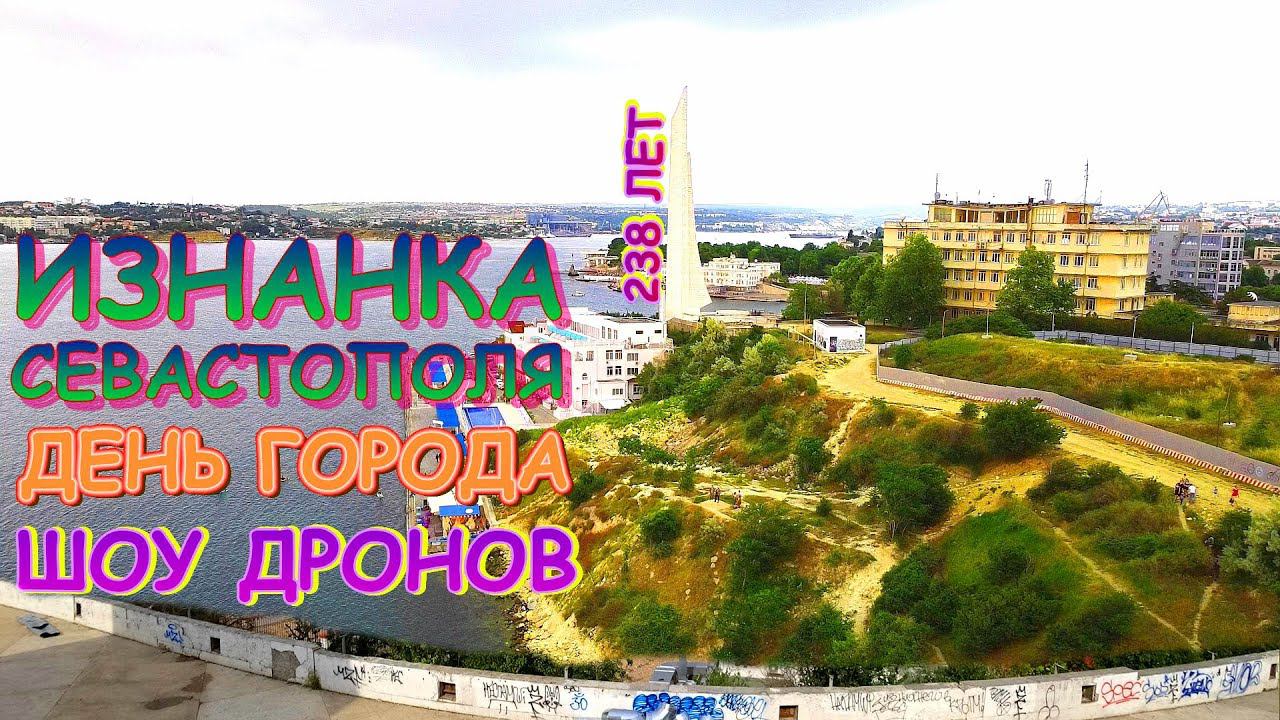 День рождения Севастополя 14 июня 2021 Шоу Дронов / Показываю ВСЮ ПРАВДУ Легендарный СЕВАСТОПОЛЬ