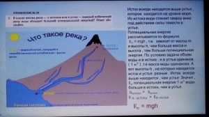 Физика 7 кл (2013 г) Пер § 67 Упр 34 № 2. В каких местах реки - у истоков или в устье - каждый кубич