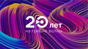 ЭР-Телеком. 20 лет на гребне волны!