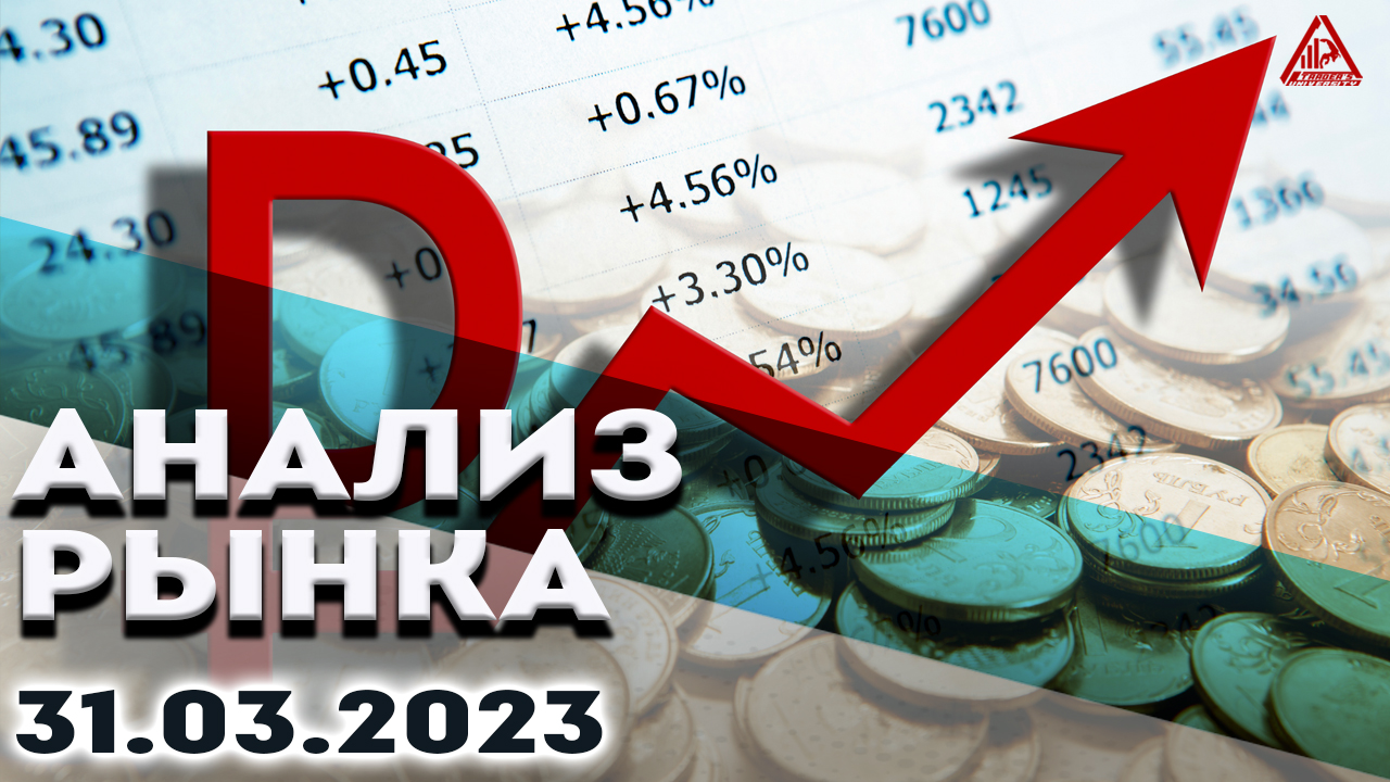 Анализ рынка 31.03.2023.Курс доллара.Bitcoin прогноз.Рубль аналитика. Нефть.Золото.S&P500