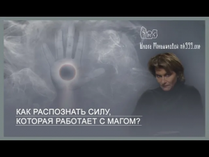 Как распознать силу, которая работает с магом