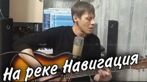 На реке Навигация / под гитару