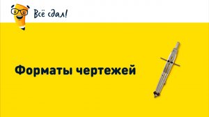 Форматы чертежей