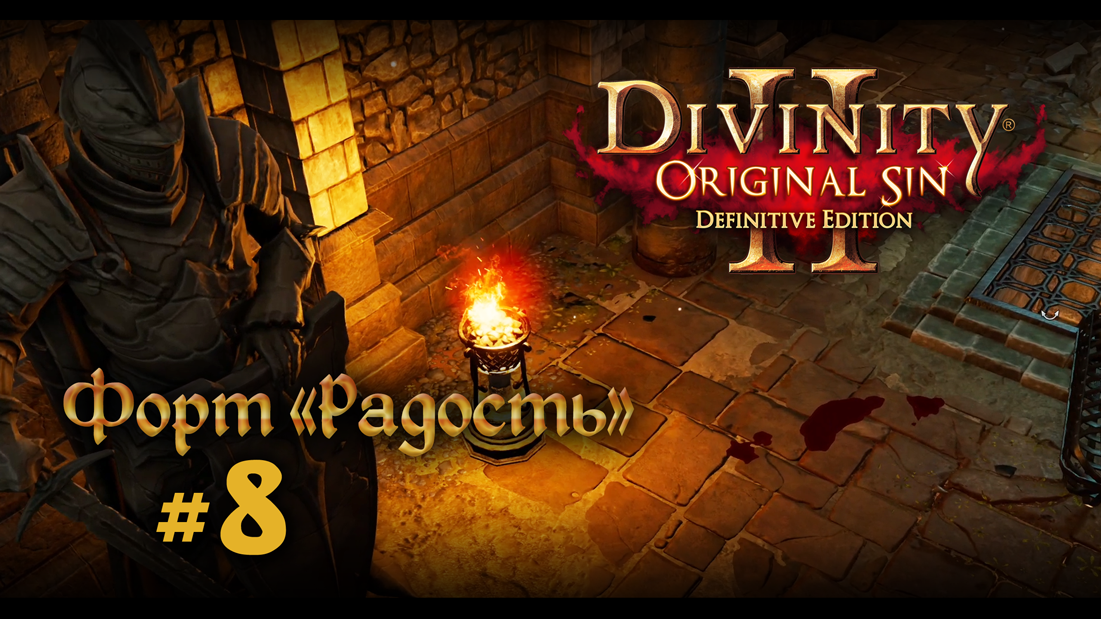 Divinity: Original Sin 2 | Нубское прохождение # 8