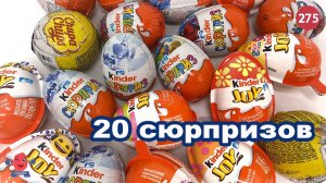 20 разных сюрпризов 2022