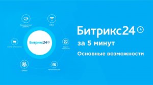 Битрикс24 самые главные возможности для пользователя в 2024