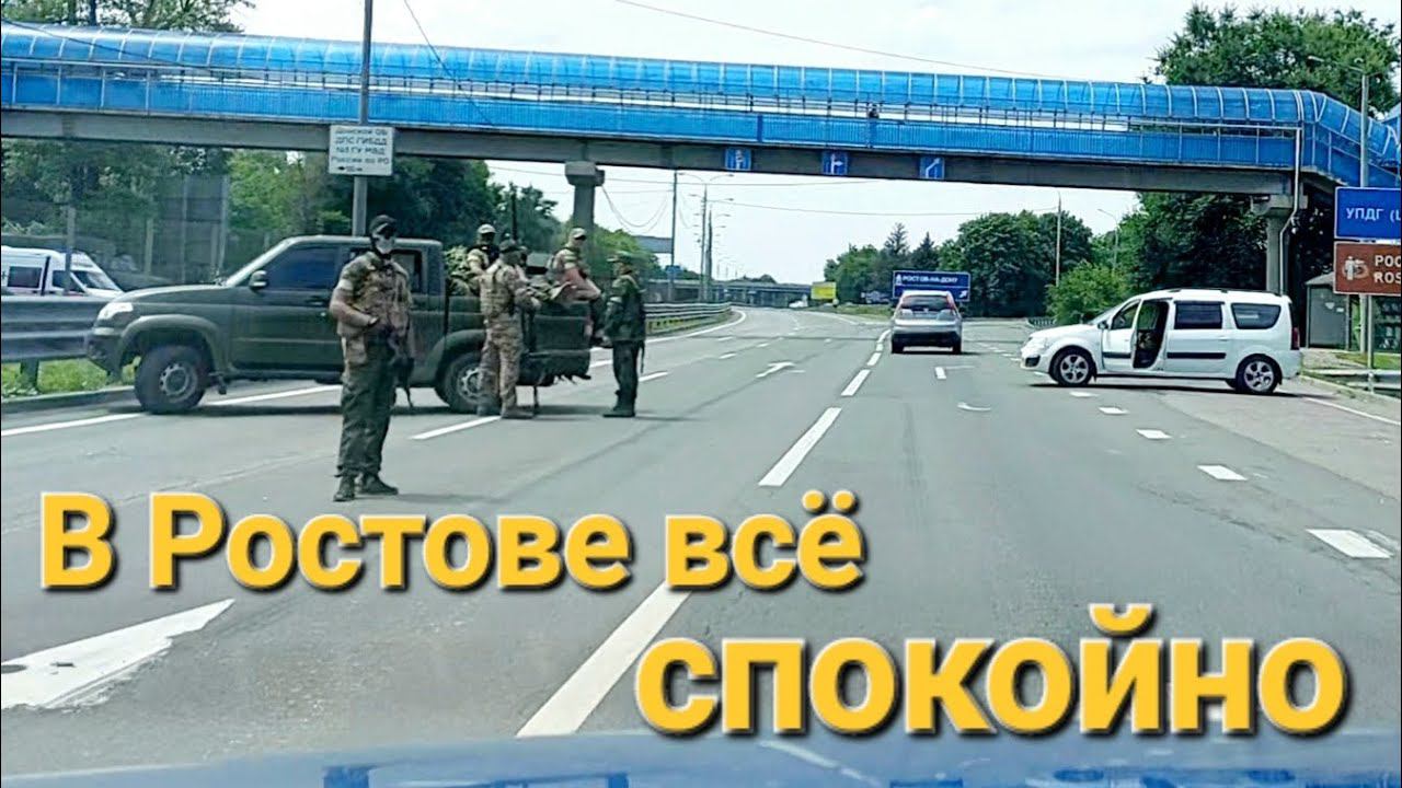 Утро 24 июня 2023г. в Ростове! смотреть онлайн