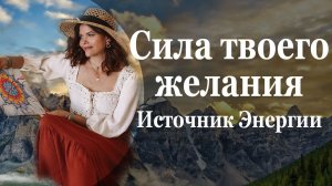 Сила твоего желания Источник энергии