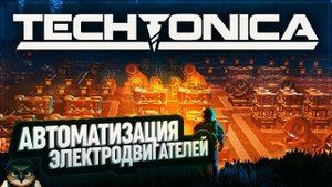АВТОМАТИЗАЦИЯ ЭЛЕКТРОДВИГАТЕЛЕЙ #TECHTONICA \ 43