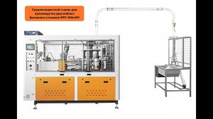 Производство бумажных стаканов на станке MPC-006xM3 | Двухслойные бумажные стаканы