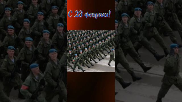 Поздравление на 23 февраля🎖️🎖️🎖️