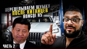 Переделываем шумку после китайцев на Hongqi h5 часть 2 / Эрик НЕ Давидыч