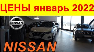 NISSAN ЦЕНЫ январь 2022