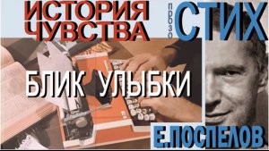 Стих «Блик улыбки» Поспелов Е.П. романтика чувства, нежно о любви