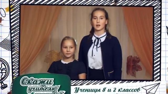 СКАЖИ поздравление учениц 2 и 8 кл 95 школы смотреть онлайн
