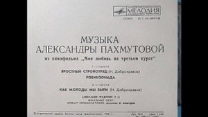 Александра Пахмутова - 1976 - Музыка из к/ф «Моя Любовь На Третьем Курсе» © [EP] © Vinyl Rip