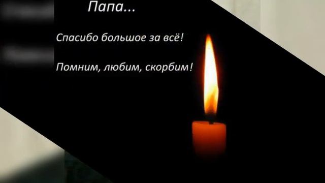 Папочка сегодня был бы твой 83 день рождения.