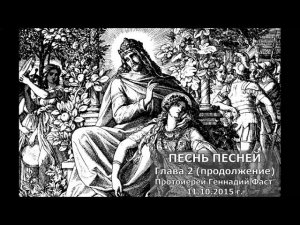 Песнь Песней. Глава 2 (продолжение). Протоиерей Геннадий Фаст