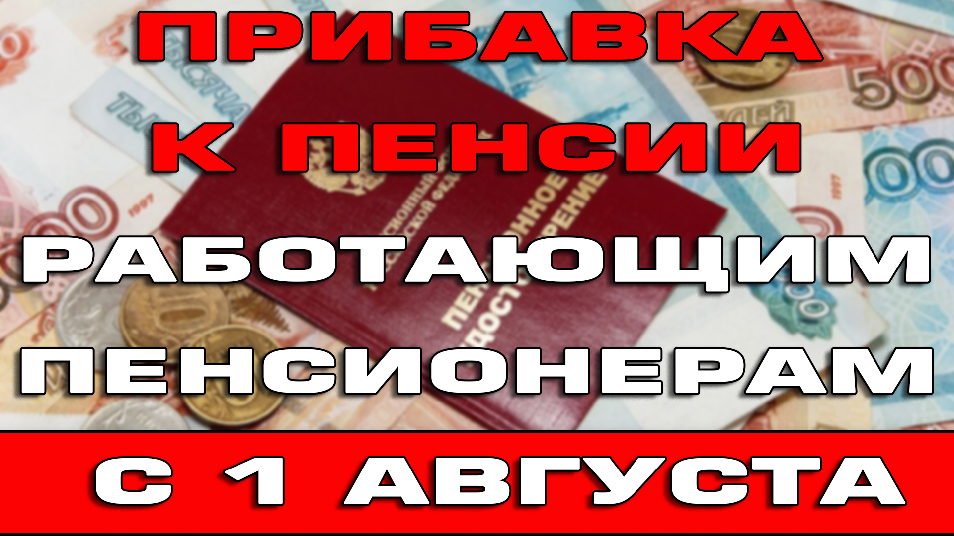 Пропущенные индексации пенсий работающим пенсионерам с 2016