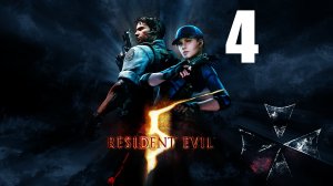 Resident Evil 5  -След Джилл ☣ [4]