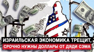 Израильская экономика трещит, срочно нужны доллары от Дяди Сэма