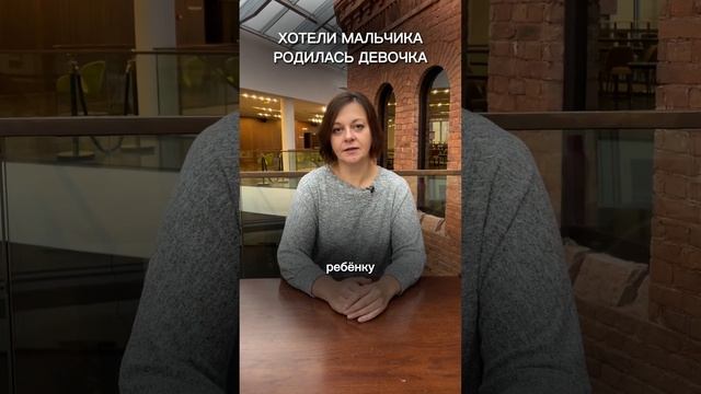 Хотели мальчика, родилась девочка #психология #еленагусева #обучение