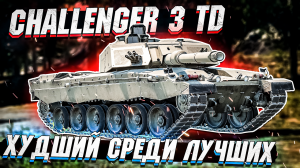 Challenger 3 TD - Худший среди ЛУЧШИХ в War Thunder - ОБЗОР