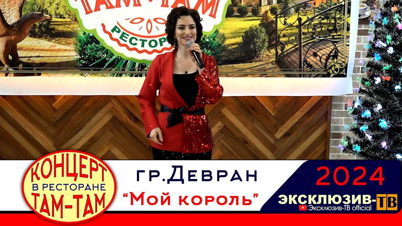 гр.Девран - Мой король | 2024 Концерт в ресторане Там-Там смотреть онлайн