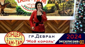 гр.Девран - Мой король | 2024 Концерт в ресторане Там-Там