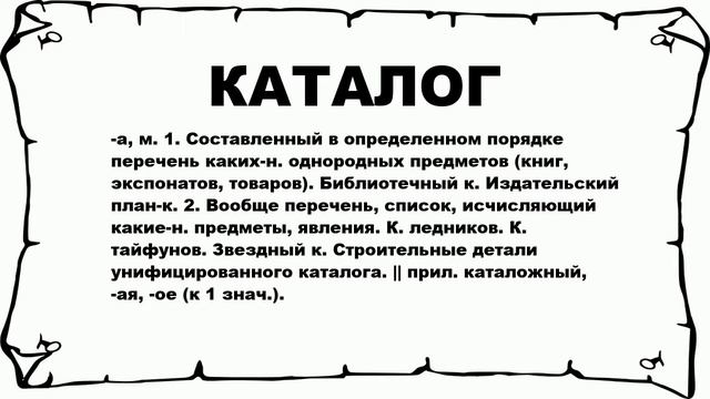 КАТАЛОГ - что это такое? значение и описание
