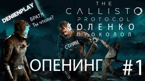 Denien►Play|СТРИМ|Let's Play|Callisto Protocol|Опенинг|#1