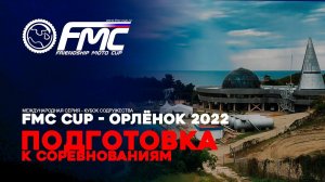 FMC Cup - Орлёнок 2022. Подготовка к соревнованиям