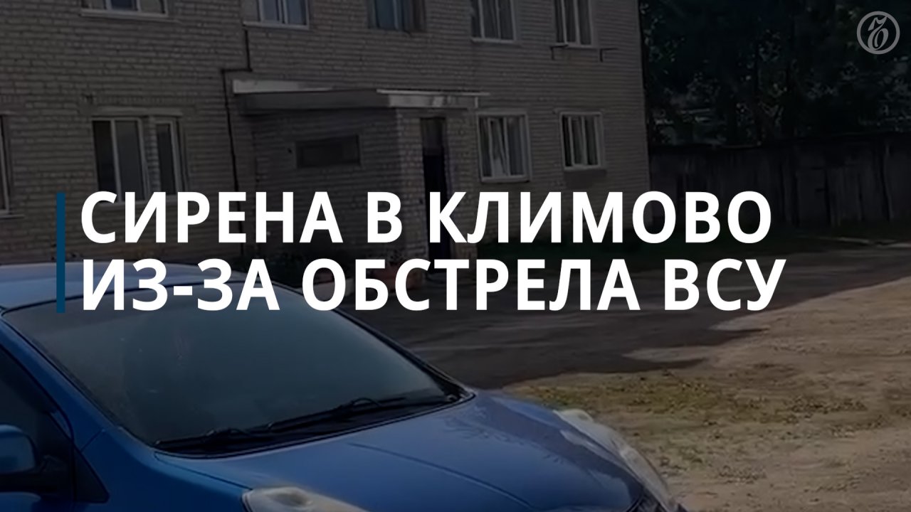Сирена в Климово из-за обстрела ВСУ - Коммерсантъ