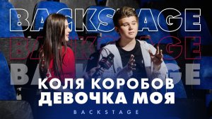 Коля Коробов — Девочка моя (Backstage) 12+